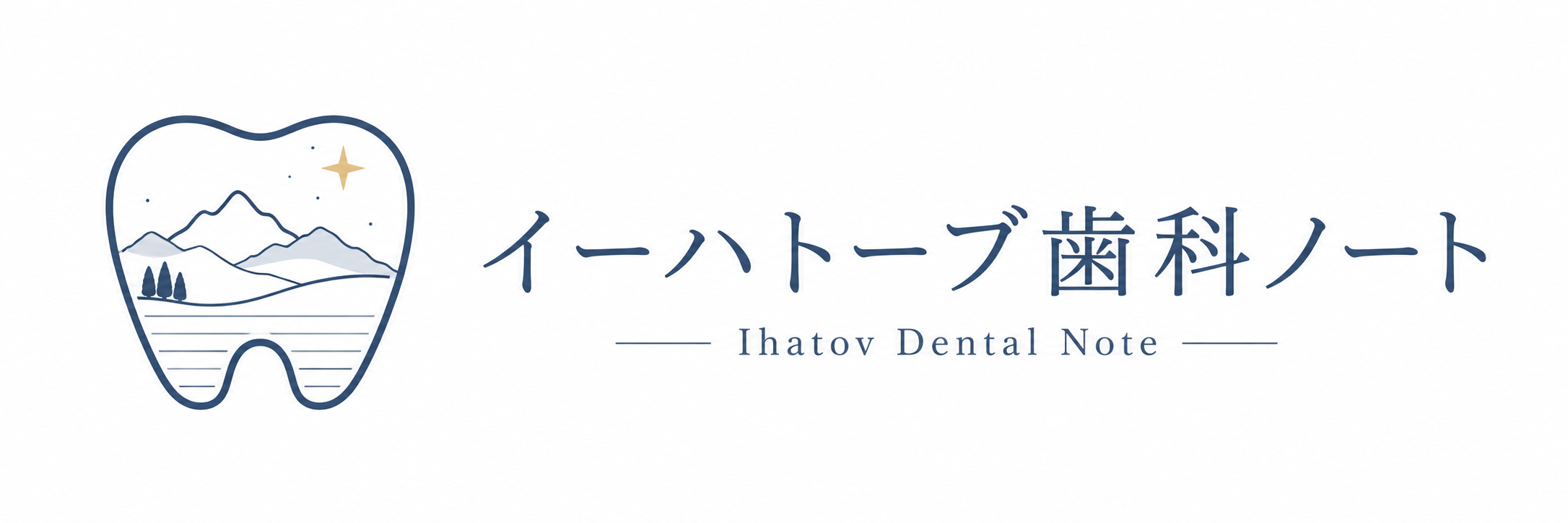 イーハトーブ歯科ノート