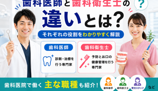 歯科医師と歯科衛生士の違いとは？それぞれの役割をわかりやすく解説