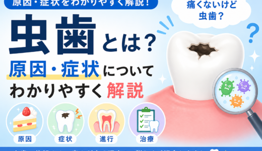 虫歯とは？原因・症状についてわかりやすく解説