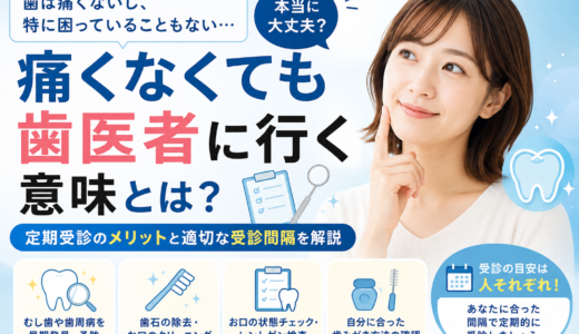 痛くないけど歯医者に行くべき？定期的に受診する理由をわかりやすく解説