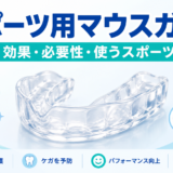 スポーツ用マウスガードとは？効果・必要性・使うスポーツを解説