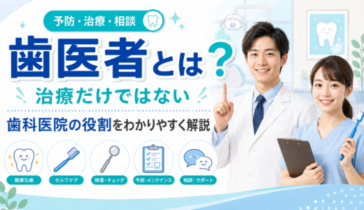 歯医者とは？治療だけではない歯科医院の役割をわかりやすく解説