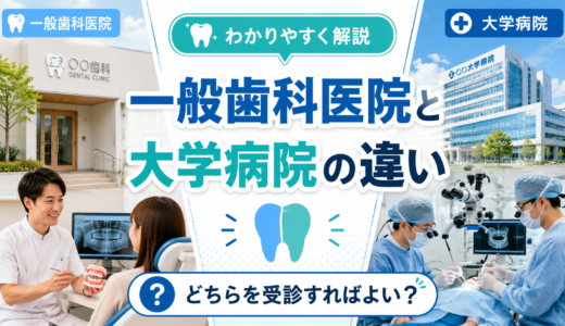 一般歯科医院と大学病院の違いとは？どちらを受診すればよいかをわかりやすく解説